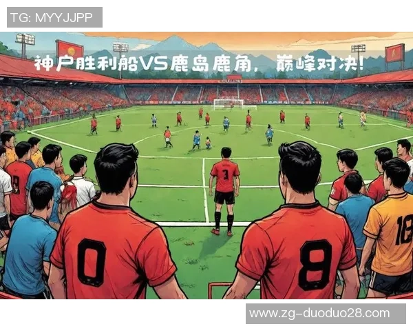 大宫松鼠与神户胜利船的精彩对决揭示了日本足球的无限魅力与竞争激烈性